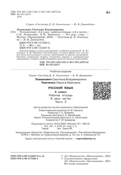 Рабочая тетрадь по русскому языку. 4 класс. В 2 частях. Часть 2 5