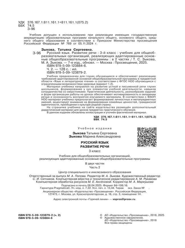 Русский язык. Развитие речи. 3 класс. Учебник. В 2 частях. Часть 2 (для глухих обучающихся) 30 Русский язык. Развитие речи. 3 класс. Учебник. В 2 частях. Часть 2 (для глухих обучающихся) 30