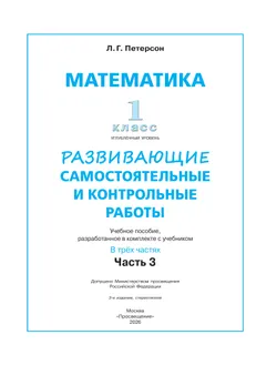 Развивающие самостоятельные и контрольные работы. 1 класс. В 3 частях. Часть 3. Углублённый уровень 44