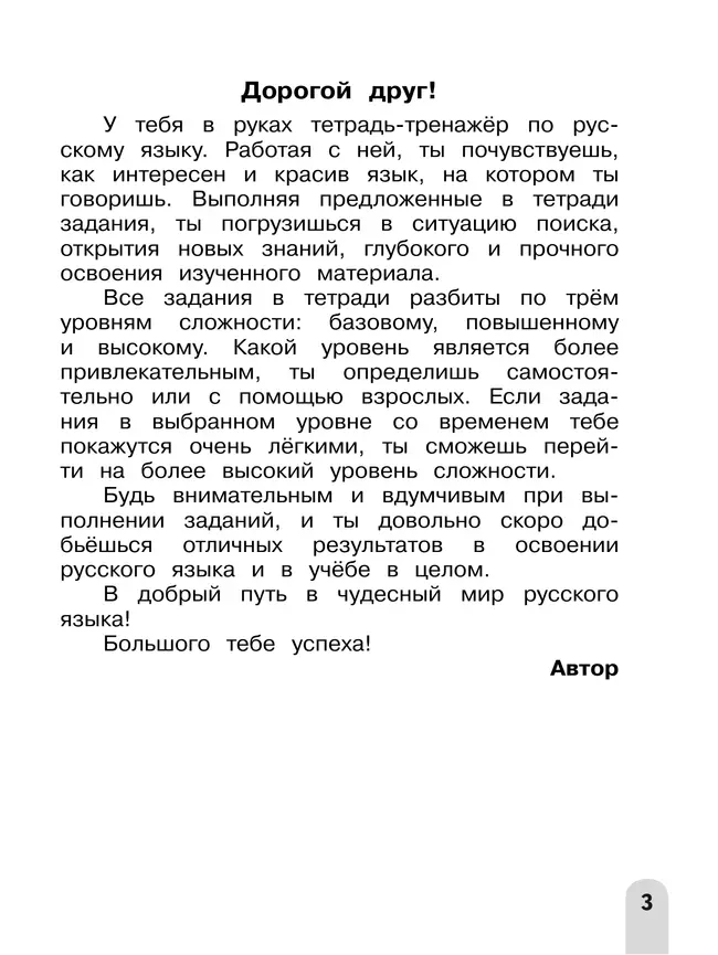 Русский язык. Разноуровневые задания. 3 класс 5 Русский язык. Разноуровневые задания. 3 класс 5