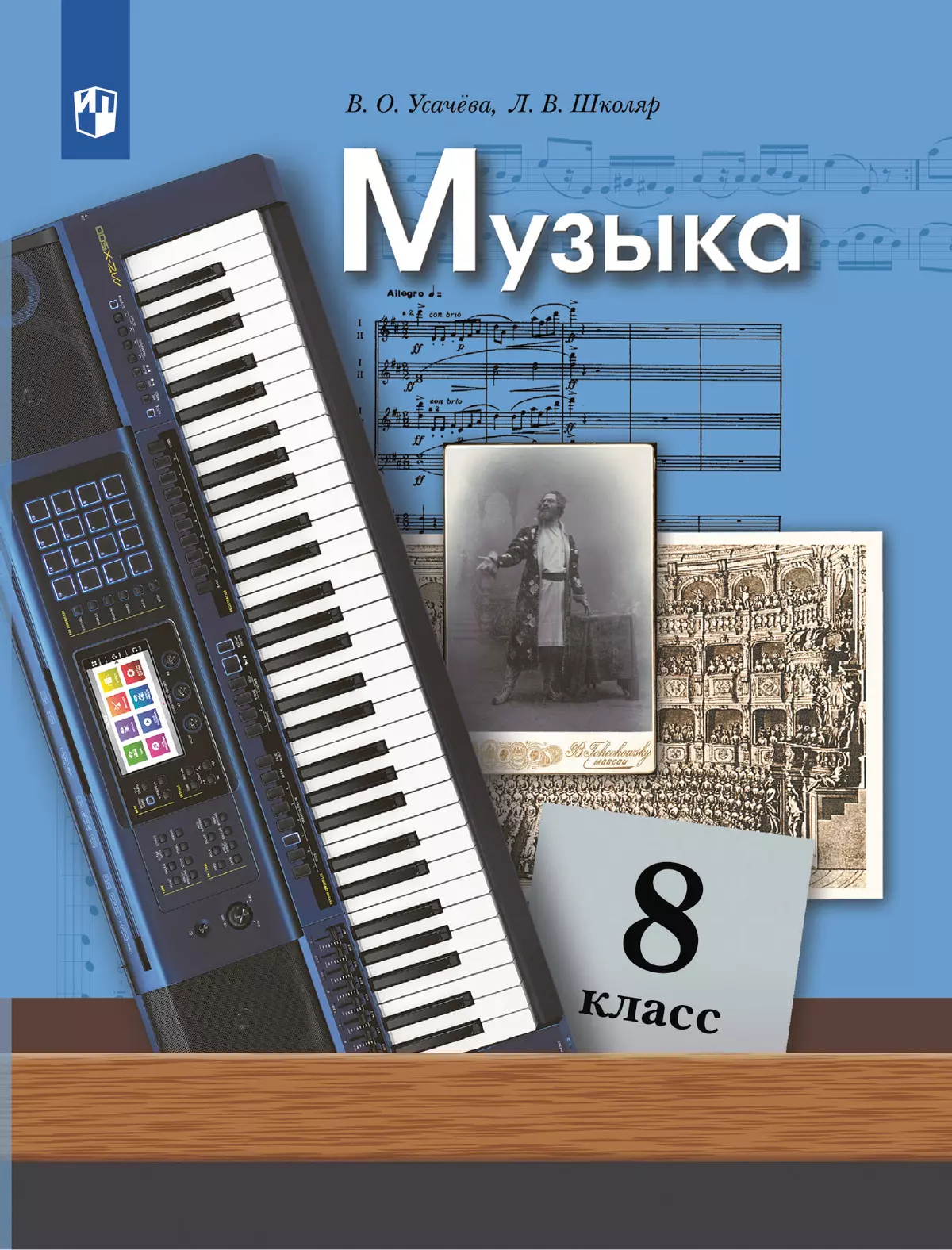 Музыка. 8 класс. Учебник 1
