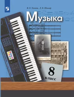 Музыка. 8 класс. Электронная форма учебника 1