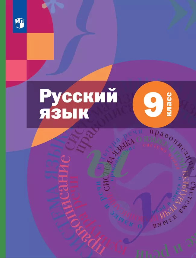 Русский язык. 9 класс. Учебник. Комплект (+ приложение) 1
