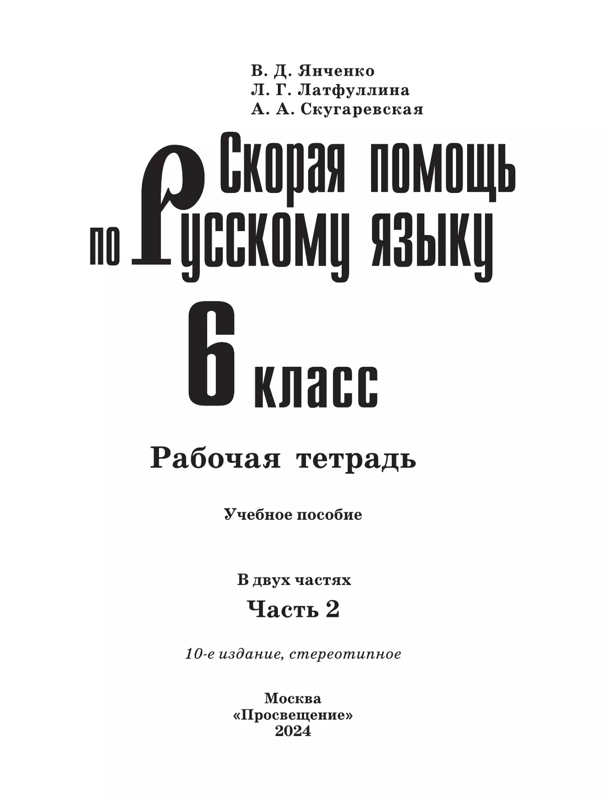Скорая помощь по русскому языку. Рабочая тетрадь. 6 класс. В 2 ч. Часть 2 5