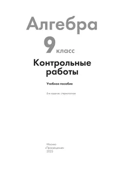 Алгебра. Контрольные работы. 9 класс 6