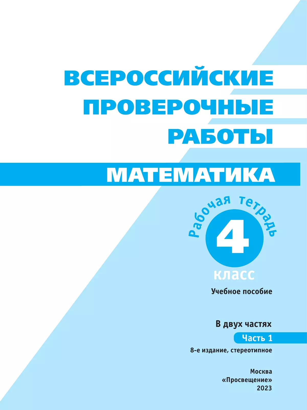 Всероссийские проверочные работы. Математика. Рабочая тетрадь. 4 класс. В 2 частях. Часть 1 23