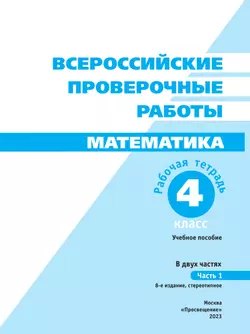 Всероссийские проверочные работы. Математика. Рабочая тетрадь. 4 класс. В 2 частях. Часть 1 23