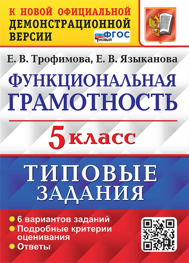 ВПР. Функциональная грамотность. 5 класс. 6 вариантов. Типовые задания. ФГОС новый. 1 ВПР. Функциональная грамотность. 5 класс. 6 вариантов. Типовые задания. ФГОС новый. 1