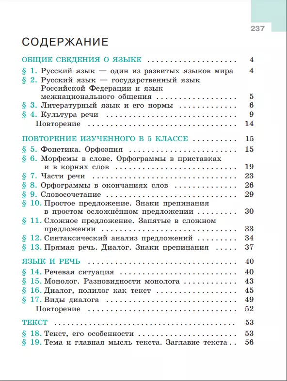 Русский язык. 6 класс. Учебник. В 2 частях. Часть 1 13 Русский язык. 6 класс. Учебник. В 2 частях. Часть 1 13