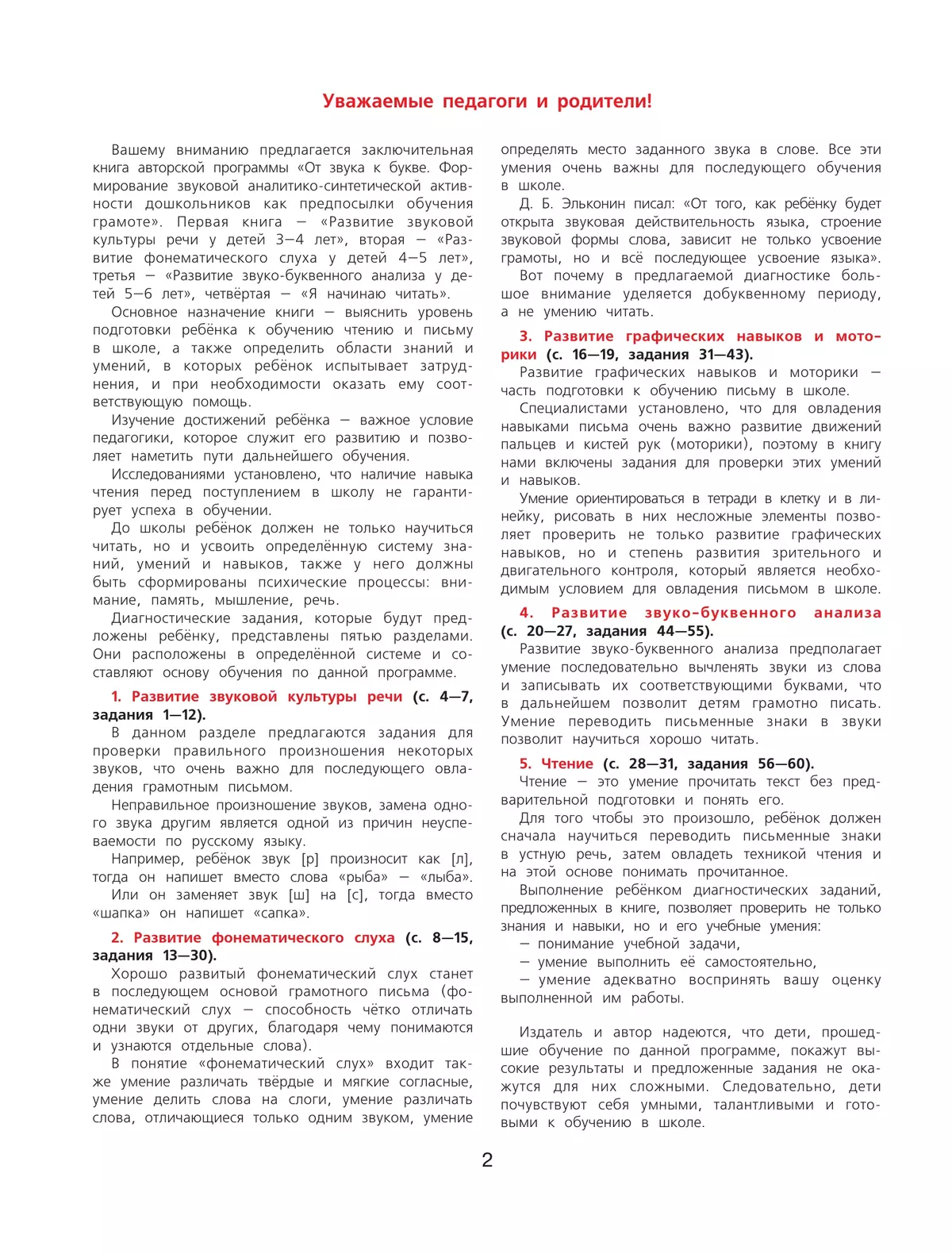 Диагностика готовности к чтению и письму детей 6-7 лет. Рабочая тетрадь 34
