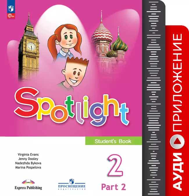 ФГОС 2021. Аудиоприложение к учебнику. 2 класс. Часть 2 1 ФГОС 2021. Аудиоприложение к учебнику. 2 класс. Часть 2 1