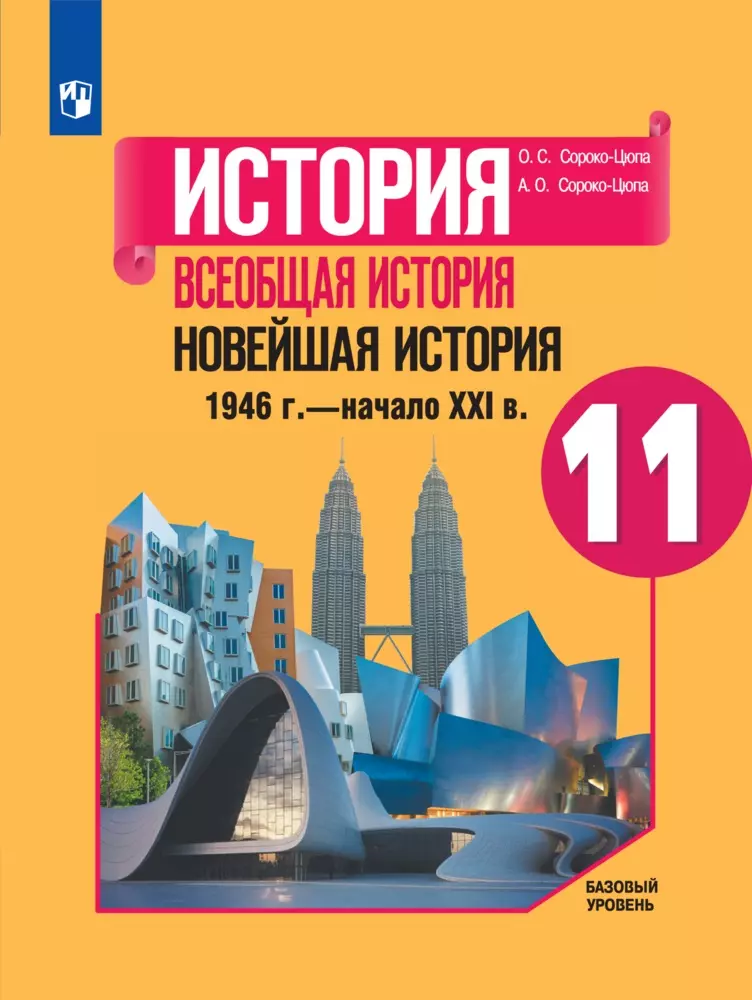 История. Всеобщая история. Новейшая история. 1946 г. - начало XXI в. 11 класс. Базовый уровень. Электронная форма учебника. 1