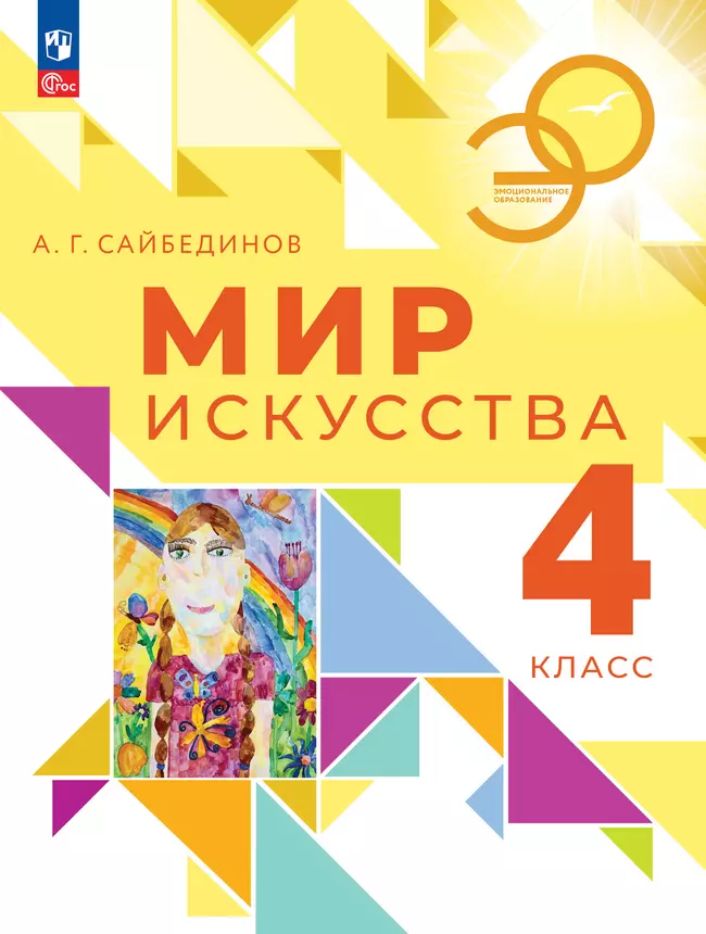 Мир искусства. 4 класс 1