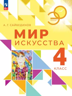 Мир искусства. 4 класс 1