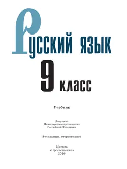 Русский язык. 9 класс. Учебник. 40