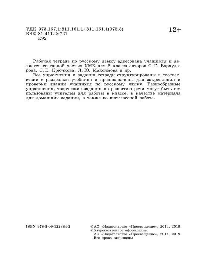 Русский язык. Рабочая тетрадь. 8 класс 25 Русский язык. Рабочая тетрадь. 8 класс 25