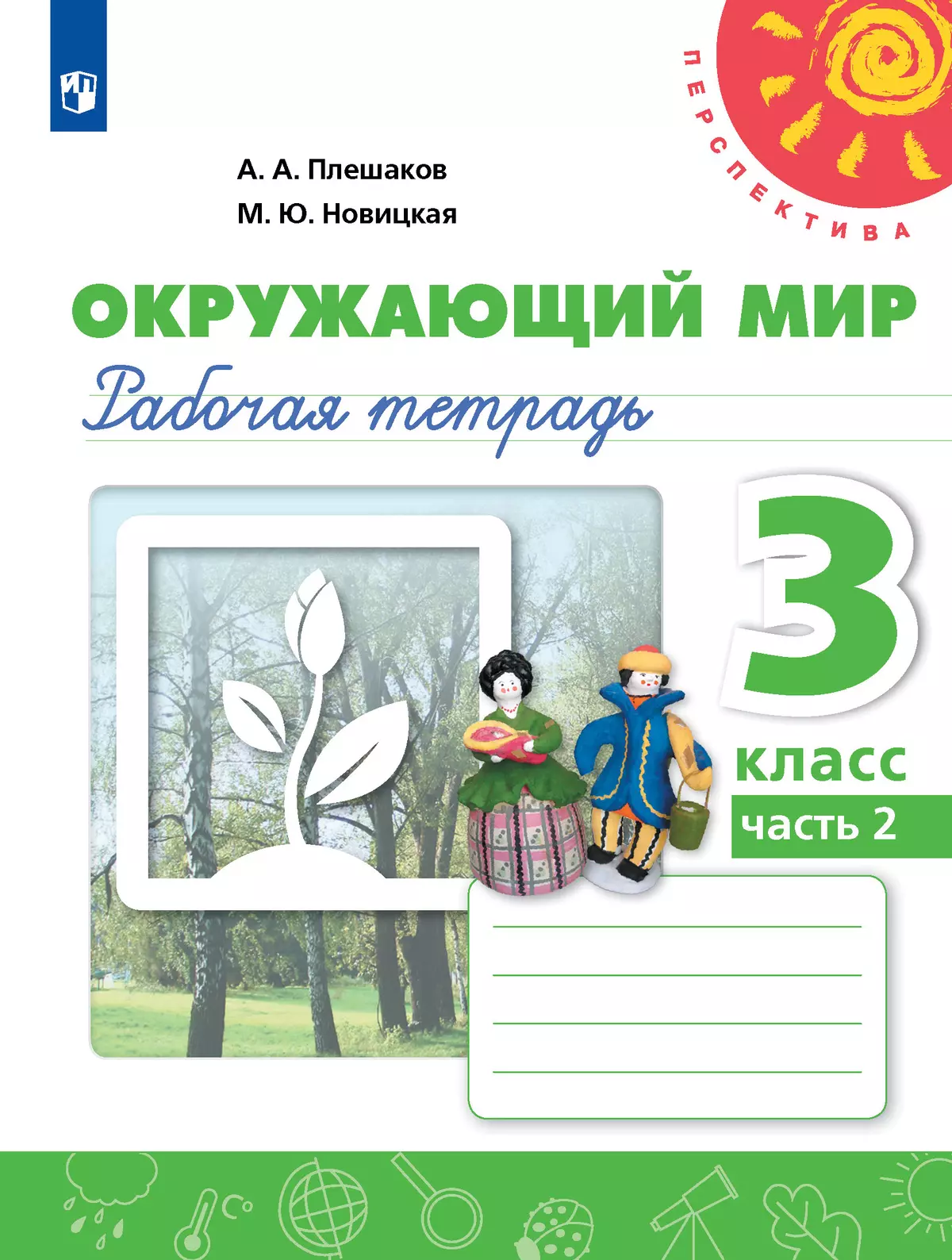 Окружающий мир. Рабочая тетрадь. 3 класс. В 2 частях. Часть 2 1