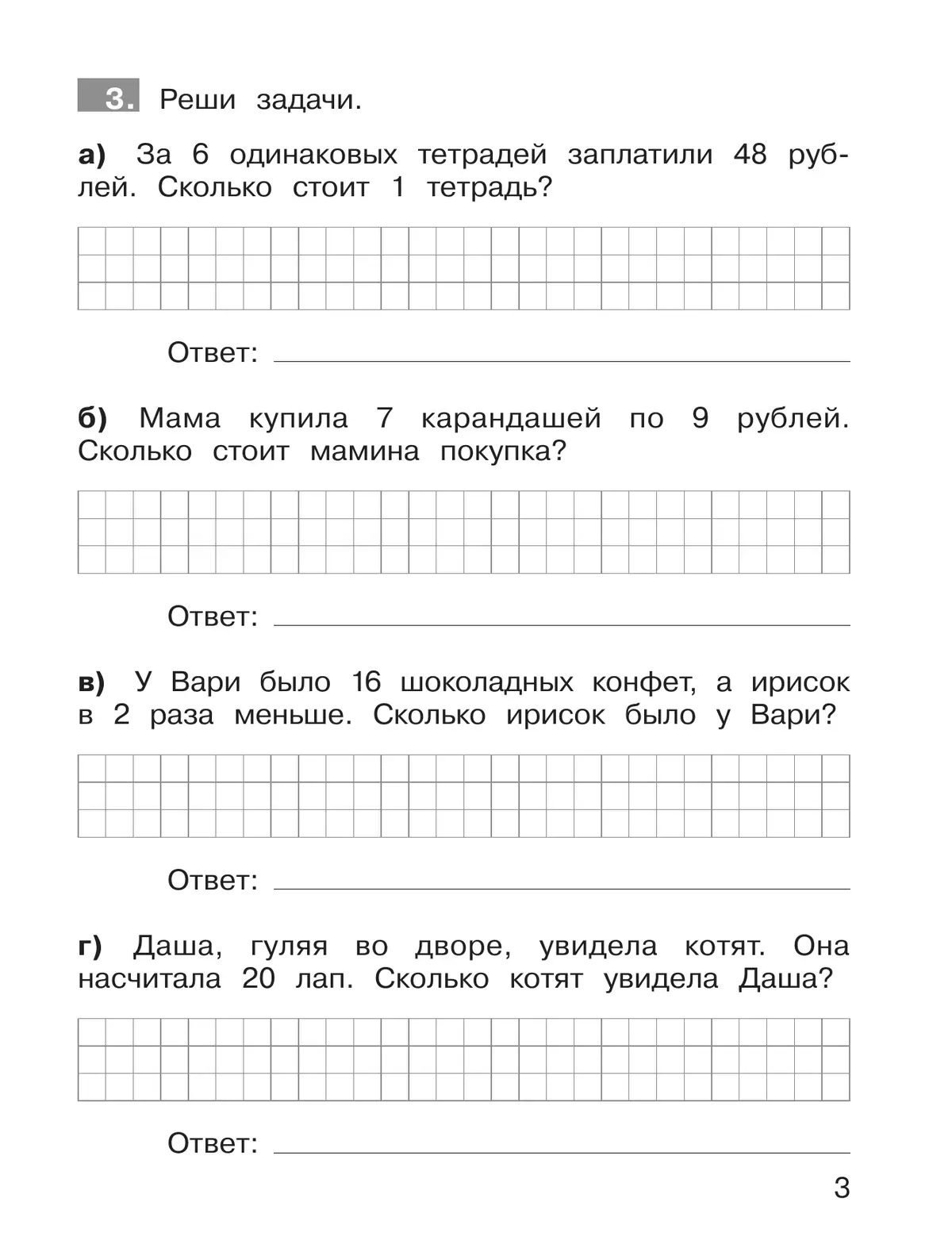 Ю. А. Гребнева. Тренажеры по математике. Решение задач. 3 класс 3