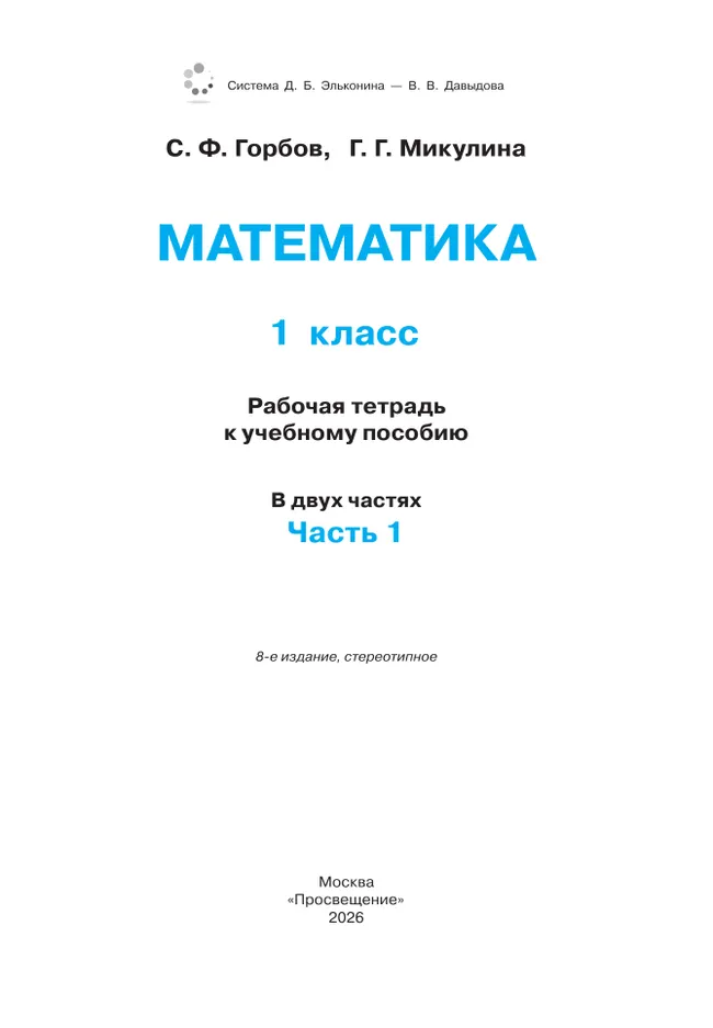 Математика. 1 класс. Рабочая тетрадь №1. Горбов С.Ф., Микулина Г.Г. 12