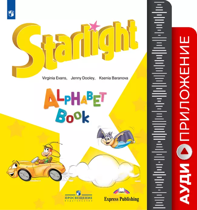 Английский язык. Аудиоприложение к пособию "Изучаем английский алфавит"  1