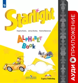 Английский язык. Аудиоприложение к пособию "Изучаем английский алфавит"  1