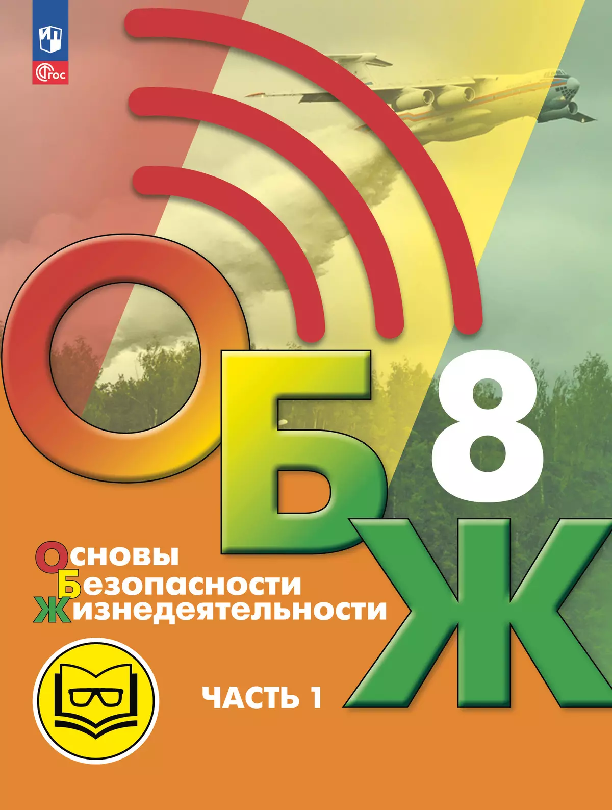 Основы безопасности жизнедеятельности. 8 класс. Учебное пособие. В 3-х ч. Часть 1 (версия для слабовидящих обучающихся) 1