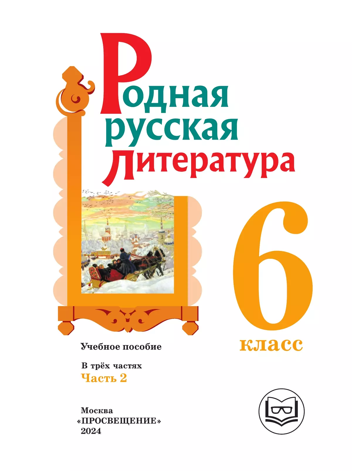 Родная русская литература. 6 класс. Учебное пособие. В 3 ч. Часть 2 (для слабовидящих обучающихся) 3