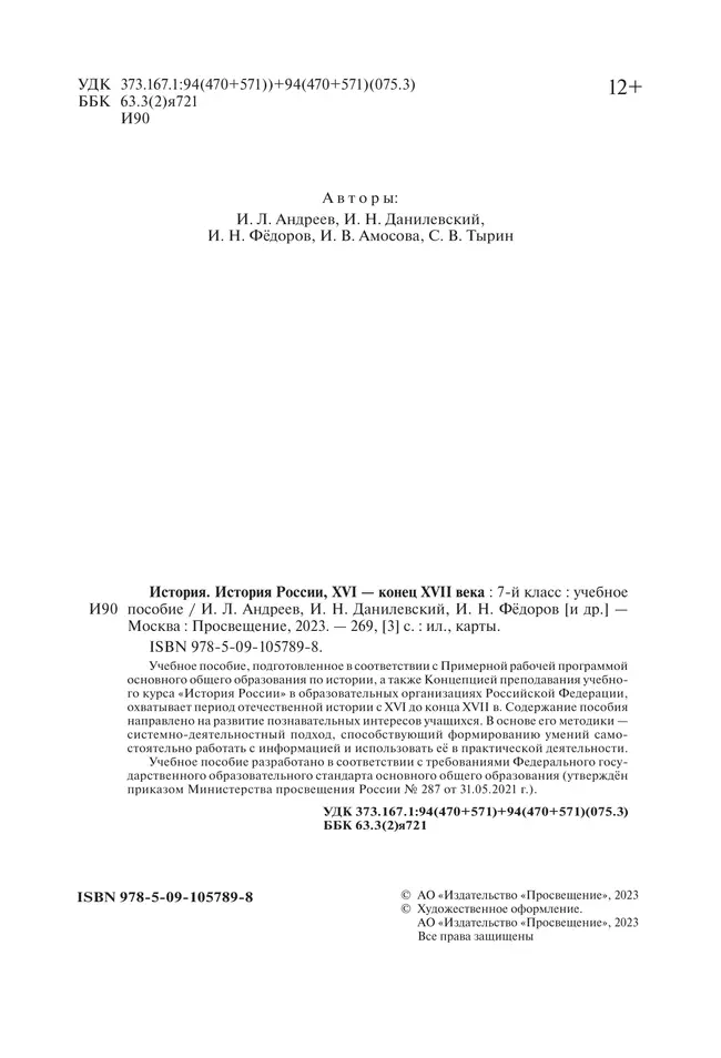 История. История России. 7 класс. XVI - конец XVII века. Учебное пособие 7
