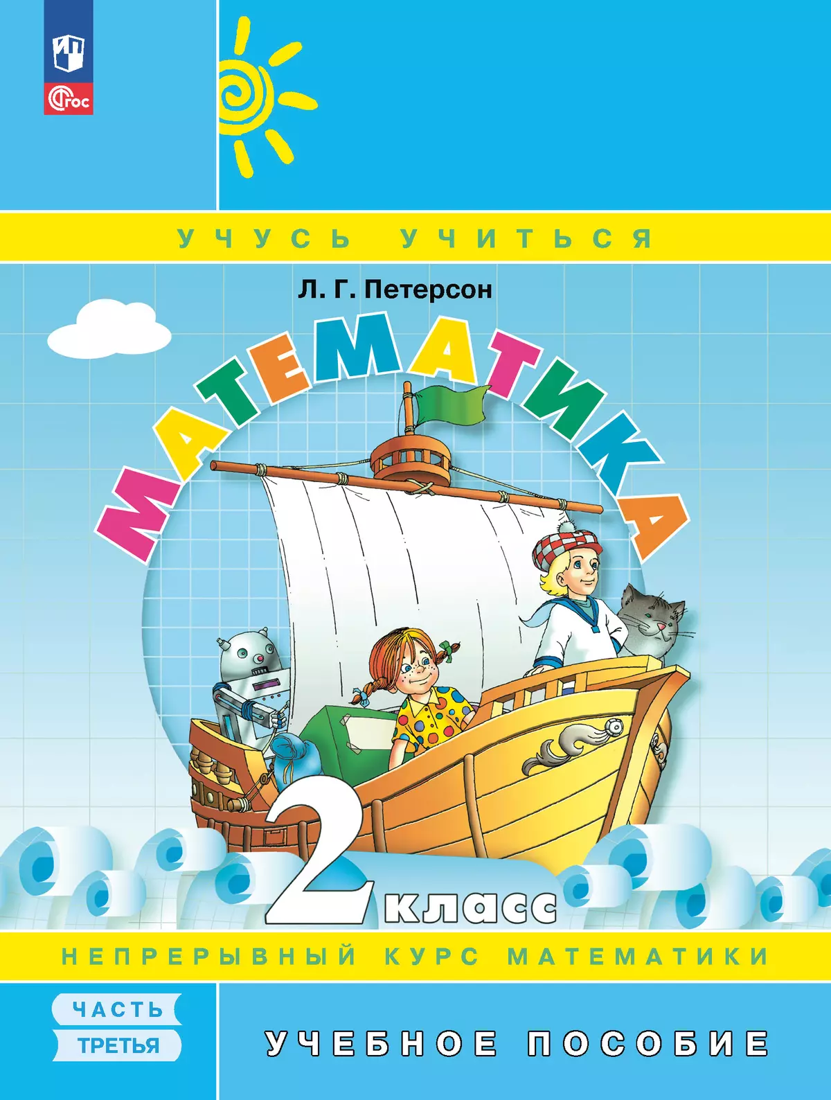 Математика. 2 класс. Учебное пособие. В 3-х частях. Часть 3 1