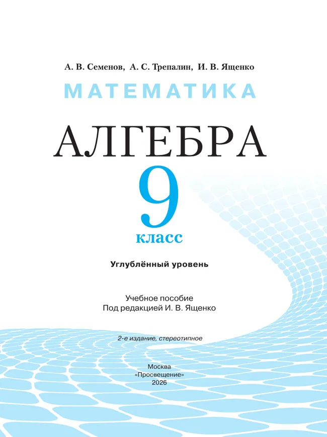 Математика. Алгебра. 9 класс. Углублённый уровень. Учебное пособие 26