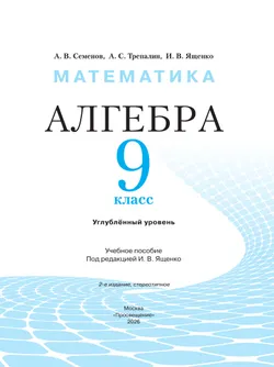 Математика. Алгебра. 9 класс. Углублённый уровень. Учебное пособие 26