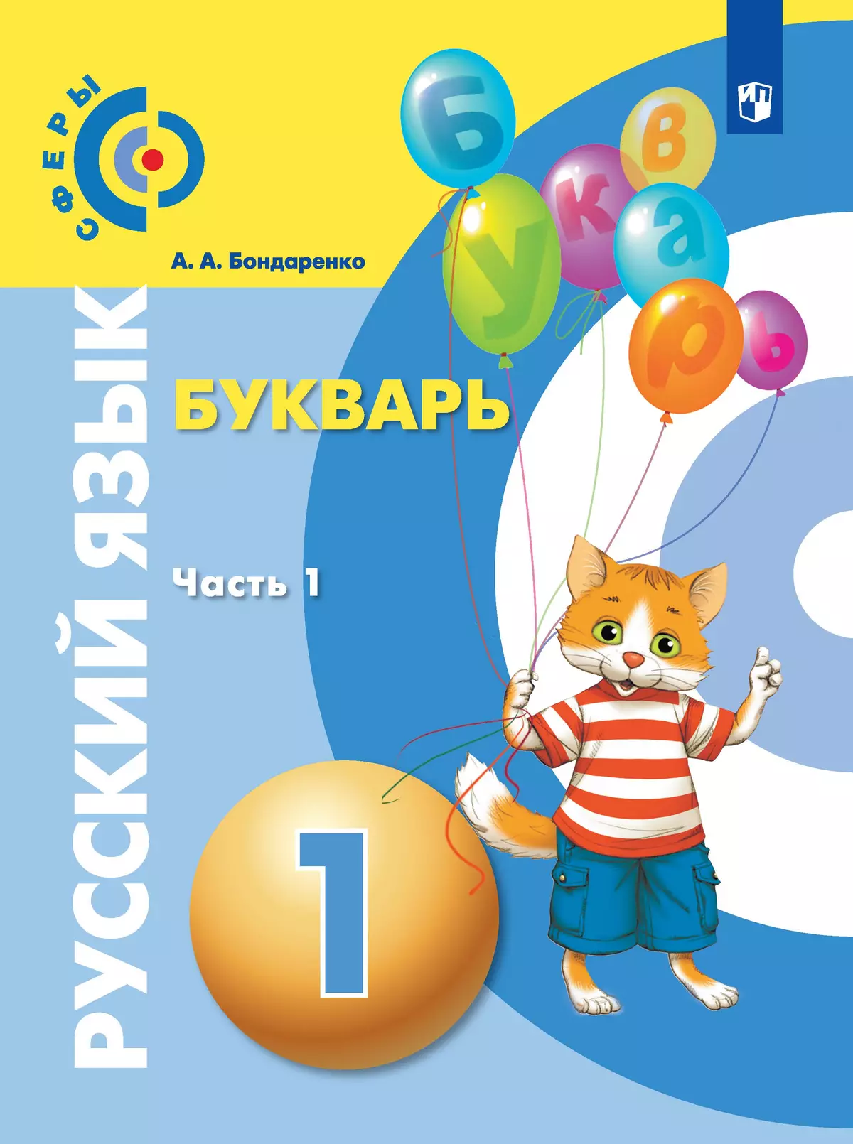 Русский язык. Букварь. 1 класс. Электронная форма учебника. В 3 ч. Часть 1 1
