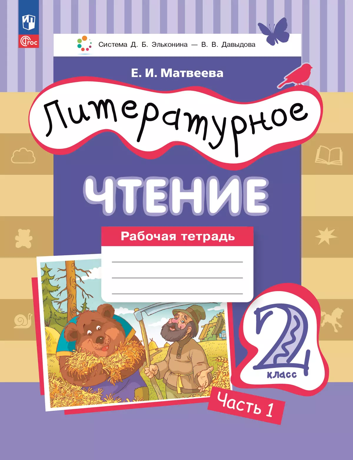 Литературное чтение. 2 класс. Рабочая тетрадь. В 2 частях. Часть 1 1