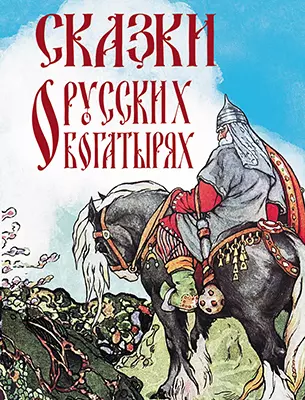 Сказки о русских богатырях 1