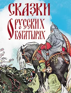 Сказки о русских богатырях 1