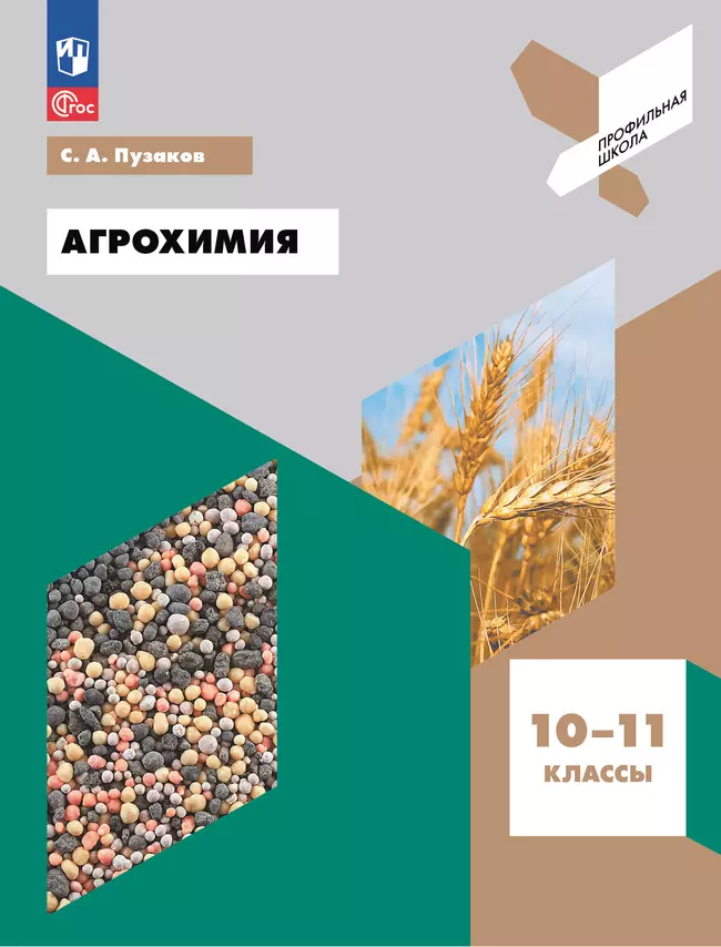 Агрохимия. 10-11 классы. Учебное пособие 1 Агрохимия. 10-11 классы. Учебное пособие 1