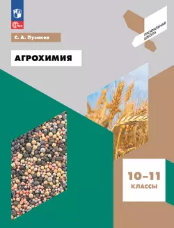 Агрохимия. 10-11 классы. Учебное пособие 1