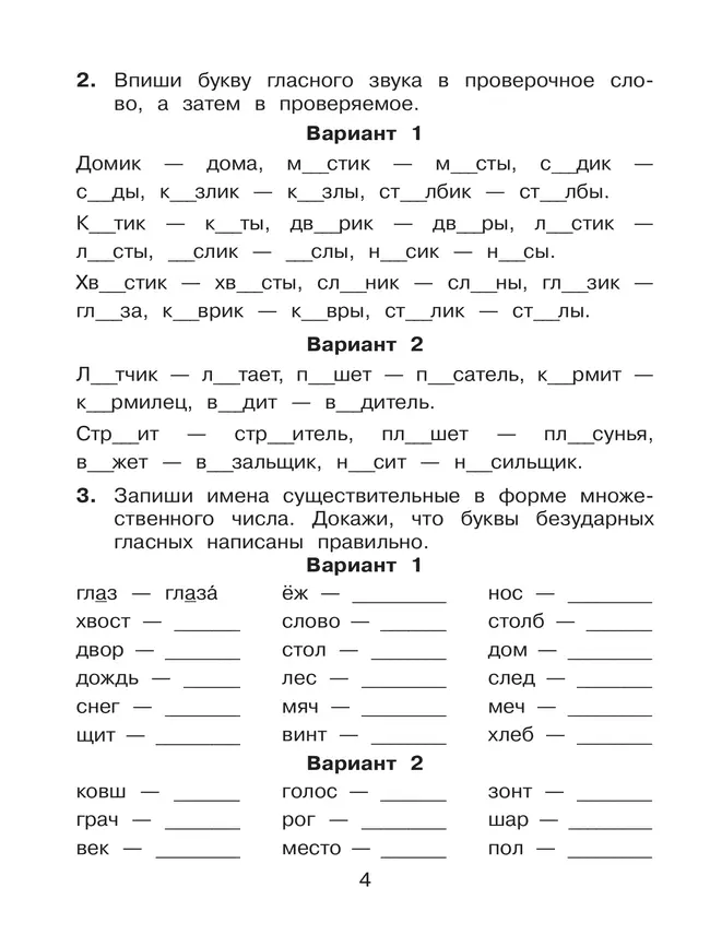 Безударные гласные, проверяемые ударением. Тренажёр по русскому языку для учащихся 2-4 классов. Полуянова О.Д., Полуянов С.А. 9 Безударные гласные, проверяемые ударением. Тренажёр по русскому языку для учащихся 2-4 классов. Полуянова О.Д., Полуянов С.А. 9