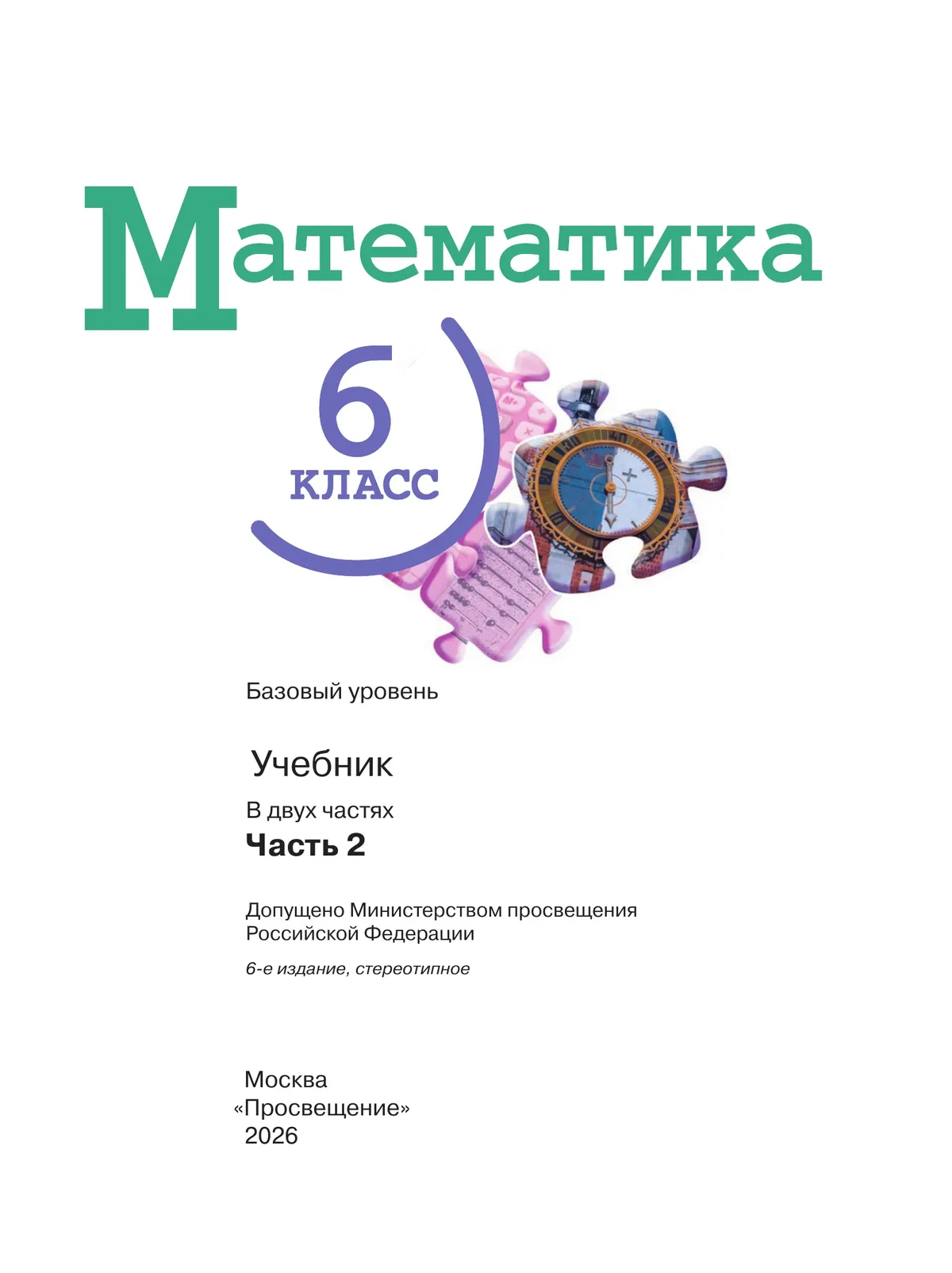 Математика. 6 класс. Базовый уровень. Учебник. В 2 ч. Часть 2 46