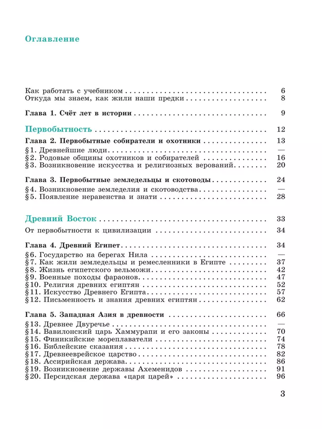 История. Всеобщая история. История Древнего мира. 5 класс. Учебник 5 История. Всеобщая история. История Древнего мира. 5 класс. Учебник 5