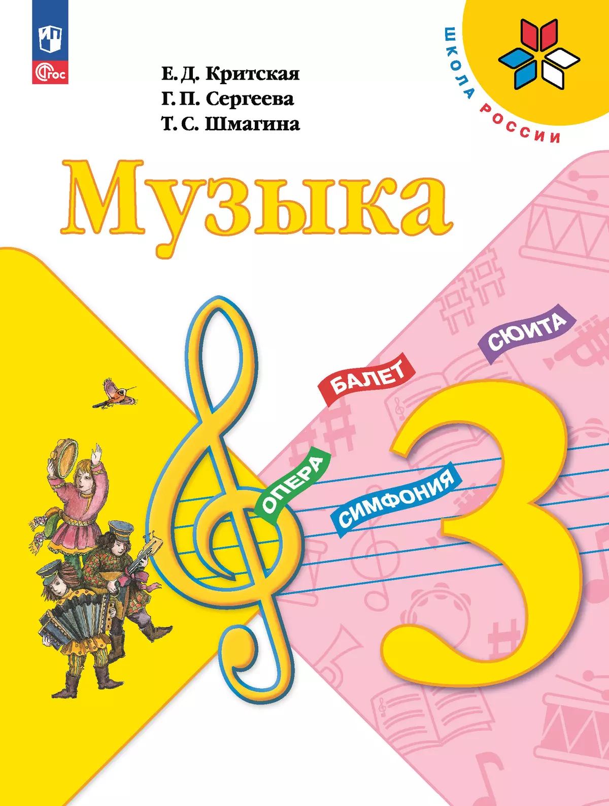 Музыка. 3 класс. Электронная форма учебника 1