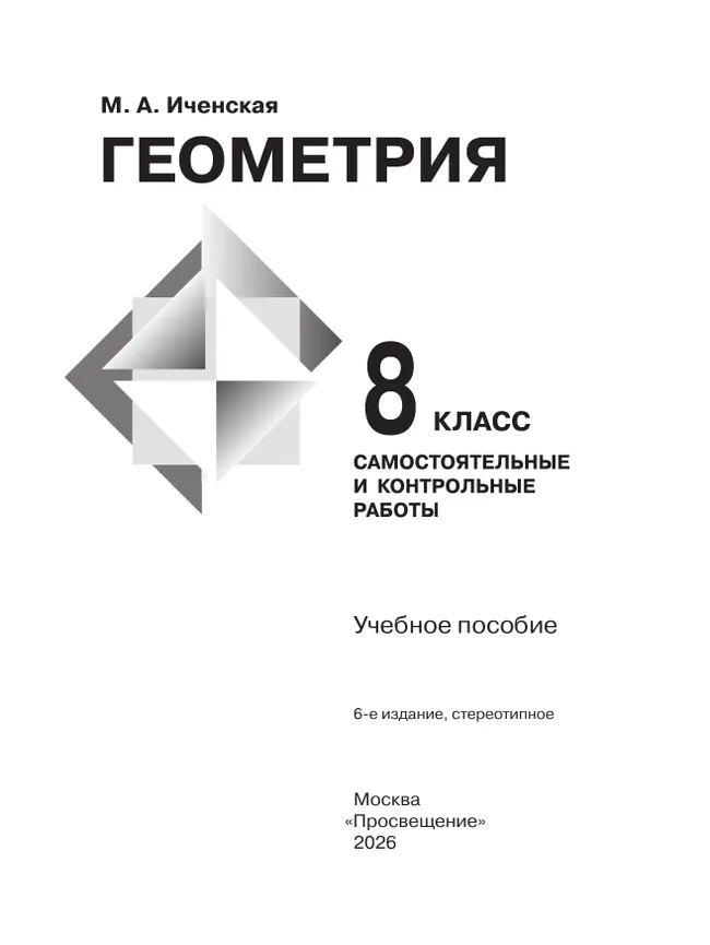 Геометрия. Самостоятельные и контрольные работы. 8 класс. 4