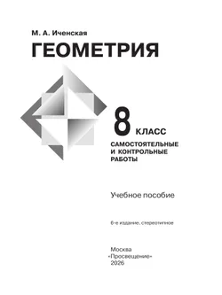Геометрия. Самостоятельные и контрольные работы. 8 класс. 4