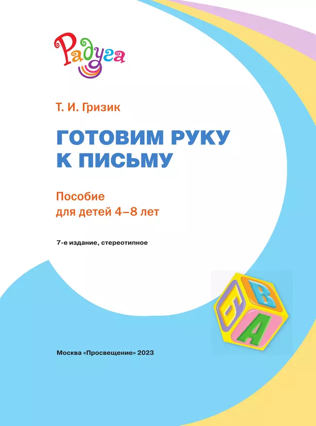Готовим руку к письму. Пособие для детей 4-8 лет 10 Готовим руку к письму. Пособие для детей 4-8 лет 10