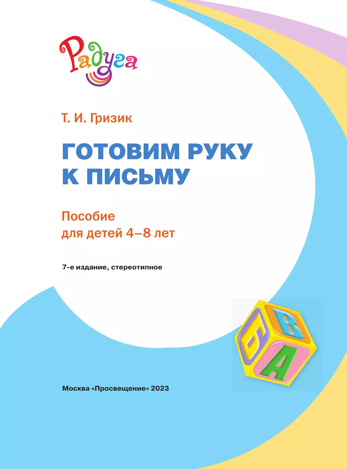 Готовим руку к письму. Пособие для детей 4-8 лет 10