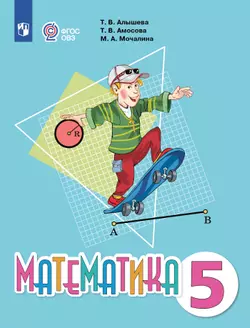 Математика. 5 класс. Электронная форма учебника (для обучающихся с интеллектуальными нарушениями) 1