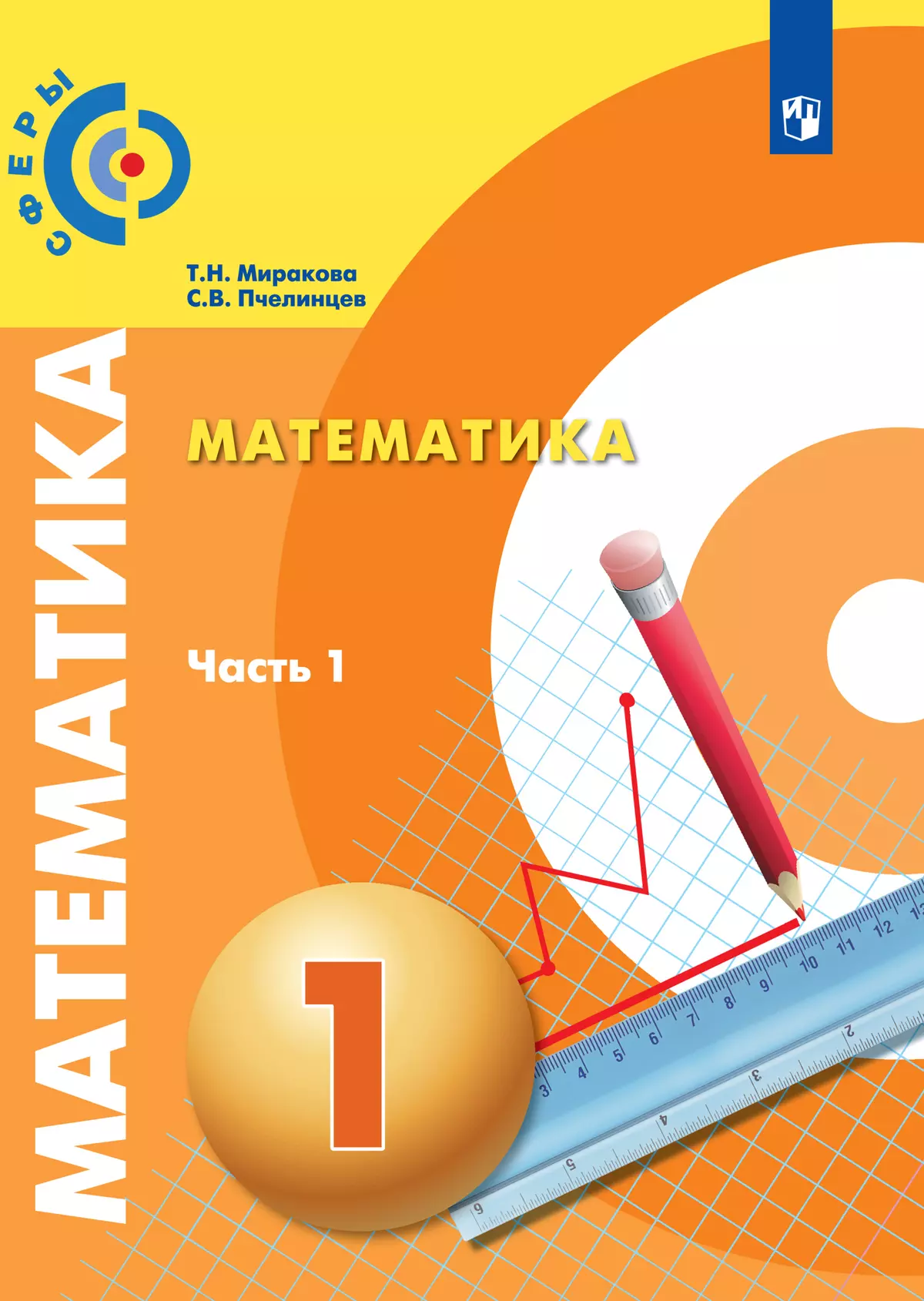 Математика. 1 класс. В 2 частях. Часть 1. Электронная форма учебника 1