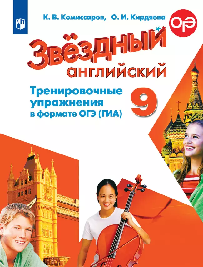 Английский язык. Тренировочные упражнения в формате ГИА. 9 класс 1 Английский язык. Тренировочные упражнения в формате ГИА. 9 класс 1