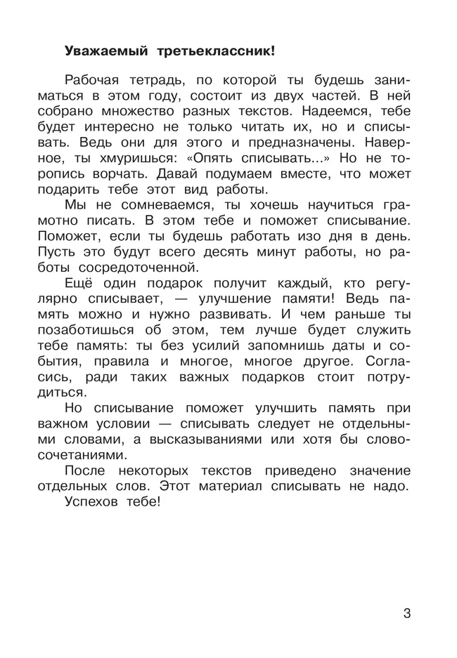Русский язык. 3 класс. В 2 частях. Часть 1. Рабочая тетрадь к учебнику В.В. Репкина, Е.В. Восторговой, Т.В. Некрасовой, Л.В. Чеботковой 11 Русский язык. 3 класс. В 2 частях. Часть 1. Рабочая тетрадь к учебнику В.В. Репкина, Е.В. Восторговой, Т.В. Некрасовой, Л.В. Чеботковой 11
