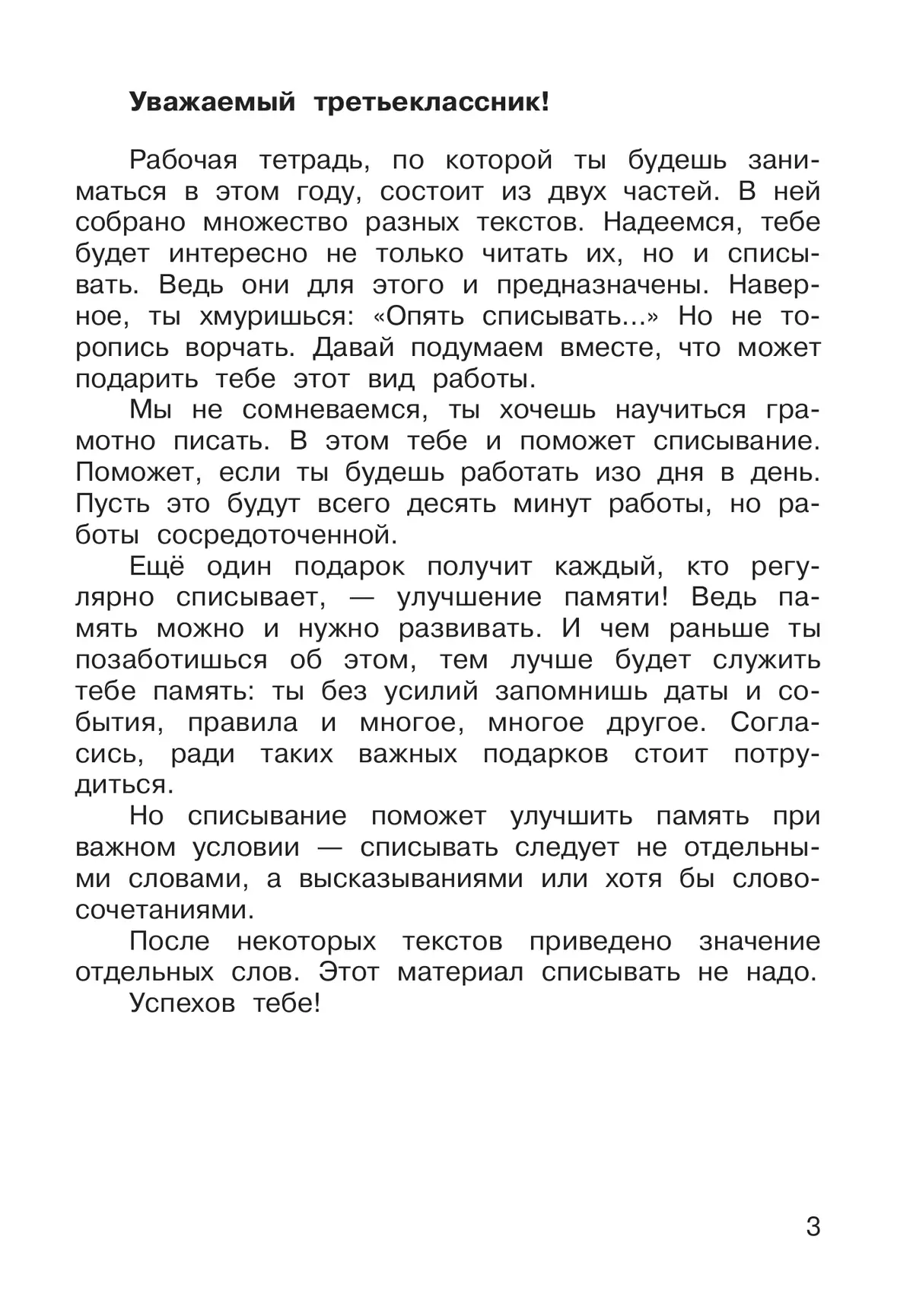 Русский язык. 3 класс. В 2 частях. Часть 1. Рабочая тетрадь к учебнику В.В. Репкина, Е.В. Восторговой, Т.В. Некрасовой, Л.В. Чеботковой 11